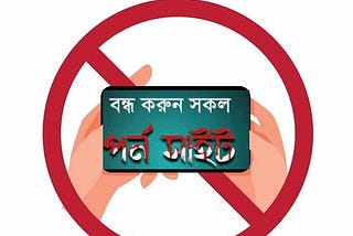 নোংরা, অশালীন ছবি, ভিডিও বা পর্ণোগ্রাফি Site বন্ধ করার নিয়ম :