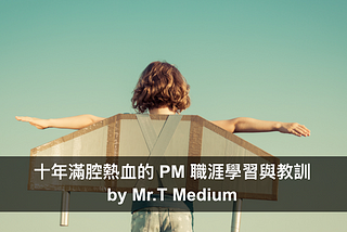 職涯學習：十年滿腔熱血的 PM 不正確