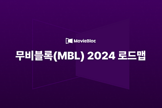 무비블록 2024년 로드맵