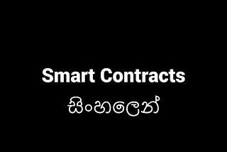 Smart Contracts 1.0 සිංහලෙන්