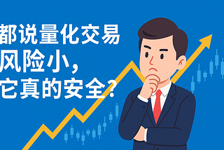 都说量化交易风险小，它具体是怎么控制风险的？