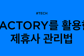 FACTORY를 활용한 제휴사 관리법