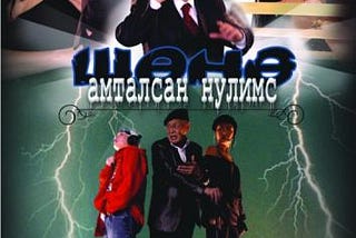 Сэтгэл дулаацуулах жүжгүүд