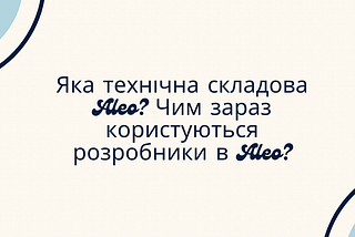 Яка технічна складова Aleo? Чим зараз користуються розробники в Aleo?