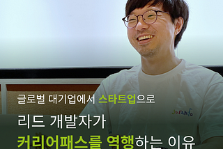 1편-리드 개발자가 커리어패스를 역행하는 이유(글로벌 대기업→스타트업)