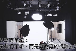 反思諮商筆記：不是我們不想，而是諮商真的很難推廣