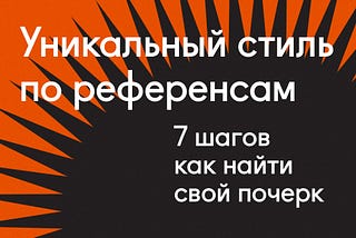 Авторский стиль