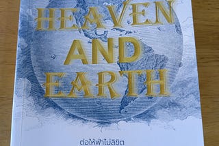 รีวิวหนังสือ — Move Heaven and Earth