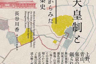 長谷川香著『近代天皇制と東京：儀礼空間からみた都市・建築史』