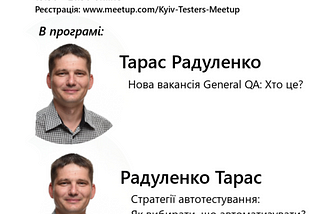 Звіт KyivTesters — Хто такий General QA. Стратегії автоматизації. Бенефіс Тараса Радуленка