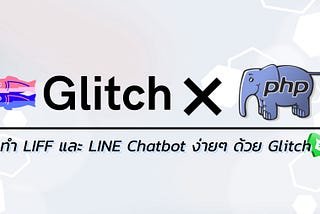 ทำ LIFF และ LINE Chatbot ง่ายๆ ด้วย Glitch ในสไตล์ PHP