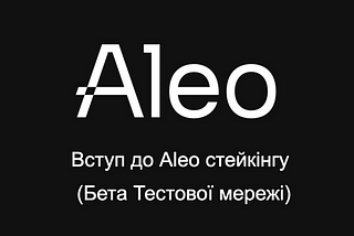 Вступ до стейкінгу Aleo (оновлено для Testnet Beta)