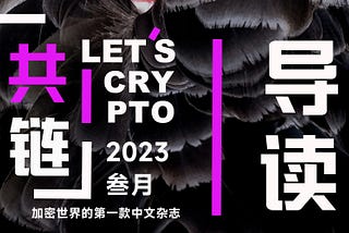 共链杂志三月刊导读