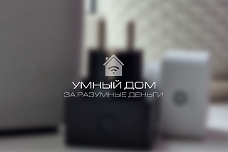 [Smart Home] Умная розетка Яндекс