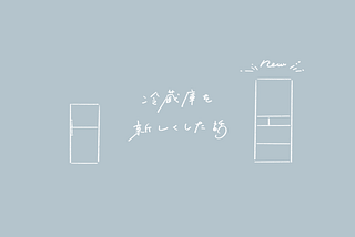 ひとり暮らしの延長線上から