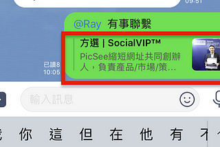 【免費工具】LINE個人品牌經營 被標註自動彈出「自我介紹」