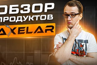 Обзор продуктов Аxelar