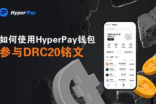 教程：如何使用HyperPay钱包参与DRC20铭文