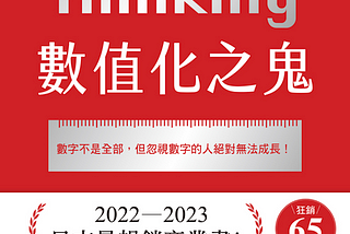 #知識【 十分鐘讀完2023日本暢銷商業書NO.1：《數值化之鬼》！】｜RULES CREATIVE