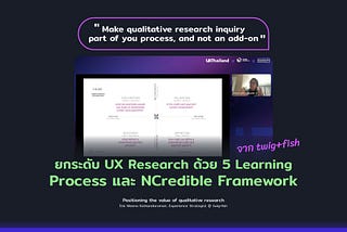 ยกระดับ UX Research ด้วย 5 Learning Process และ NCredible Framework