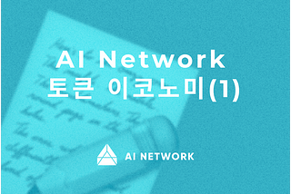 AI Network 토큰 이코노미 (1) — 토큰 사용 속도를 중심으로
