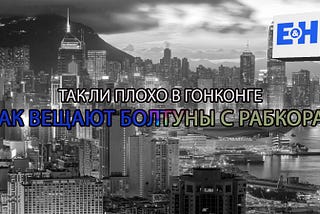 Так ли плохо в Гонконге, как вещают болтуны с Рабкора?