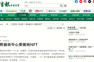 信報：《國際藝術中心要擁抱NFT：DeArt顛覆傳統藝術品收藏》
