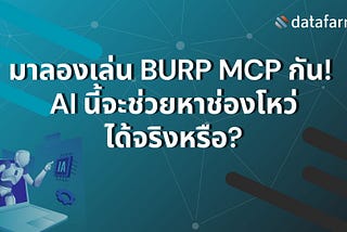 มาลองเล่น Burp MCP กัน! AI นี้จะช่วยหาช่องโหว่ได้จริงหรือ?