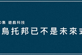 反烏托邦已不是未來式