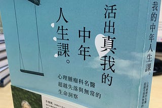 讀完這本，你會放過自己-活出真我的中年人生課：心理腫瘤科名醫超越失落與無常的生命洞察