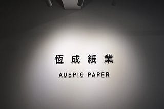 一段跟紙的對話的紀錄