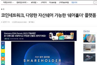 Coin Network unveils ‘SHAREHOLDER’ platform that enables sharing of various assets