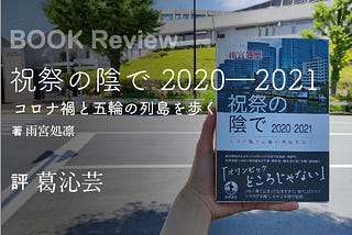 雨宮処凛『祝祭の陰で 2020–2021：コロナ禍のと五輪の列島を歩く』