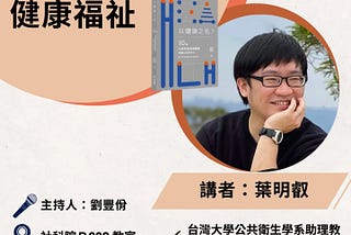 週三社福─轉型正義與健康福祉