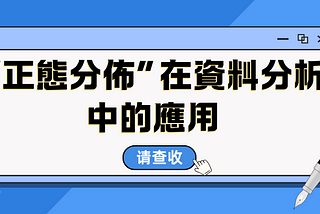 “正態分佈”在資料分析中的應用