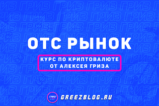 4.8 — OTC рынок. Как и где продать/купить аккаунт с вайтлистом/аллокацией;