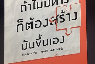 ถ้าไม่มีทางก็ต้องสร้างขึ้นมาเอง