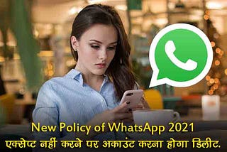 The new policy of WhatsApp 2021 — एक्सेप्ट नहीं करने पर अकाउंट करना होगा डिलीट