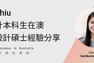 訪談Erin Chiu:非設計本科生在澳攻讀設計碩士經驗分享Part2