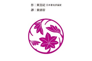 穿越雙層構造的意外之喜｜《觀光客的哲學》筆記