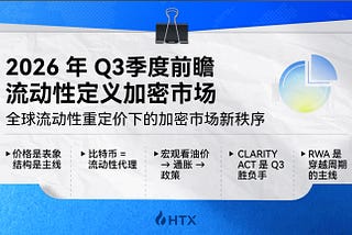 HTX Research 2026年Q3季度前瞻 | 流动性定义加密市场：全球流动性重定价下的加密市场新秩序