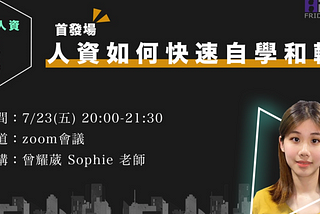不想只困在現有的選擇，想不再害怕被取代，學會「如何快速自學輸出」是最快的捷徑。
