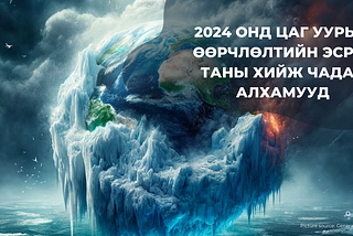 2024 ОНД ЦАГ УУРЫН ӨӨРЧЛӨЛТИЙН ЭСРЭГ ТАНЫ ХИЙЖ ЧАДАХ 7 ХЯЛБАР АЛХАМ