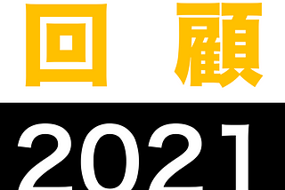 2021年回顧