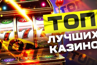 ТОП-10 Онлайн Казино с Быстрыми Выплатами, Регистрацией и Выгодными Бонусами в 2024 Году