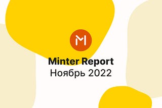 Minter в ноябре 2022 года, отчёт — #Minter1122