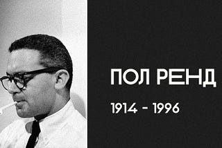 Иконы графического дизайна: Пол Ренд. Дизайн: форма и хаос