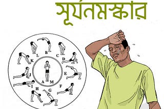 ১২ টা সূর্যনমস্কারে জ্বর হয়ে গেল পগার পার! 12 sun salutation helped me recovered from fever!