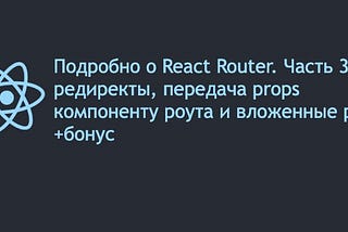 Подробно о React Router.