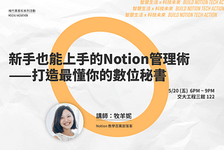 5/20 新手也能上手的 Notion 管理術 — 打造最懂你的數位秘書